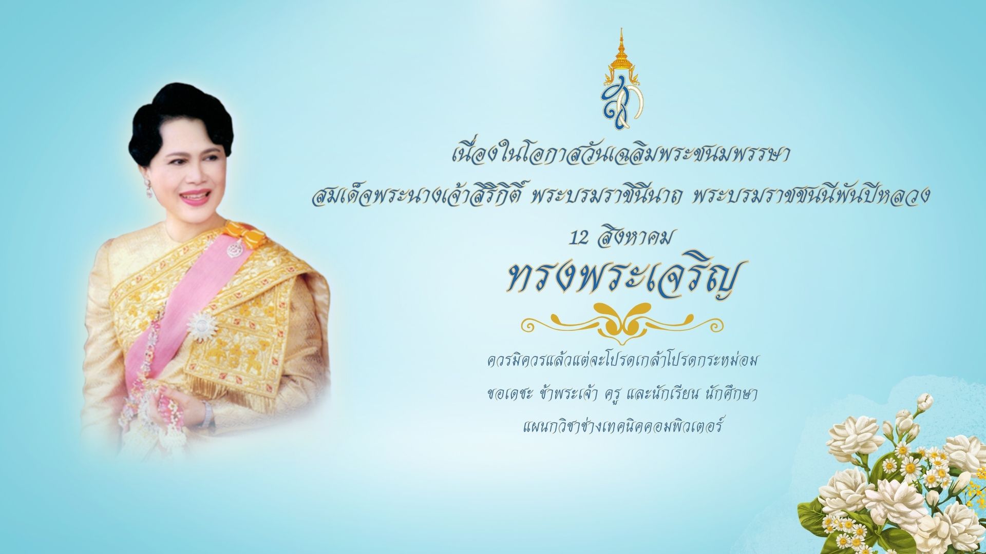 12 สิงหา